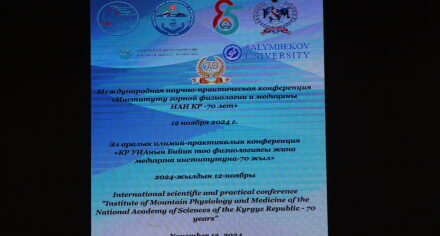 Международная научно-практическая конференция "70-лет институту горной физиологии и медицины"